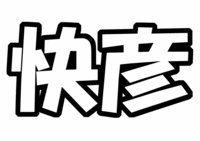 V6井ノ原快彦うちわ文字型紙