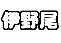 伊野尾慧(Hey! Say! JUMP)手づくりうちわ文字型紙
