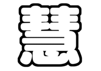 伊野尾慧(Hey! Say! JUMP)手づくりうちわ文字型紙