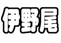 伊野尾慧(Hey! Say! JUMP)手づくりうちわ文字型紙