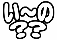 伊野尾慧(Hey! Say! JUMP)手づくりうちわ文字型紙「い〜の?」