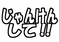 ファンサ系うちわ文字型紙「じゃんけんして