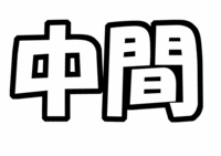 ジャニーズWEST 中間淳太うちわ型紙