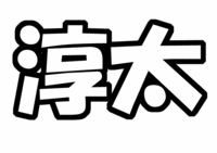 ジャニーズWEST 中間淳太うちわ型紙