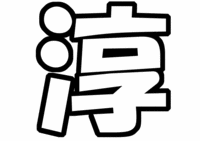 「淳」ジャニーズWEST 中間淳太うちわ型紙
