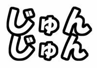 「じゅんじゅん」ジャニーズWEST 中間淳太うちわ型紙