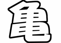 亀梨和也うちわ型紙