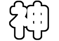 ジャニーズWEST 神山智洋うちわ文字型紙