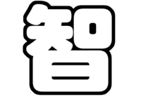 ジャニーズWEST 神山智洋うちわ文字型紙