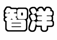 ジャニーズWEST 神山智洋うちわ文字型紙