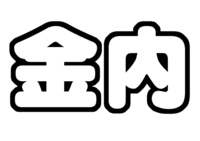 金内柊真うちわ型紙 関西ジャニーズJr. KinKan