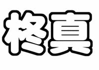 金内柊真うちわ型紙 関西ジャニーズJr. KinKan