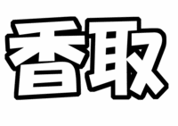 SMAP 香取慎吾うちわ文字型紙「名前」