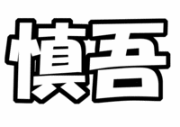 SMAP 香取慎吾うちわ文字型紙「苗字」