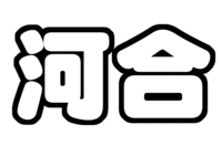 A.B.C-Z 河合郁人うちわ型紙苗字