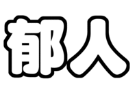 A.B.C-Z 河合郁人うちわ型紙名前
