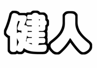 中島健人手作りうちわ文字型紙SexyZone