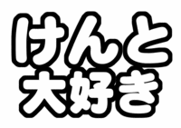 「けんと大好き」中島健人手作りうちわ文字型紙SexyZone
