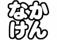 「なかけん」中島健人手作りうちわ文字型紙SexyZone