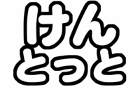 「けんとっと」中島健人手作りうちわ文字型紙SexyZone