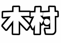 SMAP 木村拓哉うちわ文字型紙「名前」