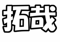 SMAP 木村拓哉うちわ文字型紙「苗字」