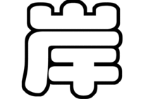 岸優太ジャニーズJr.うちわ文字型紙「苗字」無料ダウンロード画像