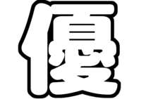 岸優太ジャニーズJr.うちわ文字型紙「優」一文字無料ダウンロード画像