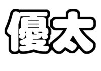 岸優太ジャニーズJr.うちわ文字型紙「苗字」無料ダウンロード画像