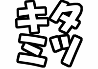 Kis-My-Ft2キスマイ北山宏光うちわ型紙キタミツ