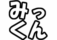 Kis-My-Ft2キスマイ北山宏光うちわ型紙みっくん