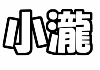 ジャニーズWEST小瀧望うちわ型紙