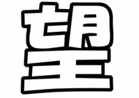 ジャニーズWEST小瀧望うちわ型紙