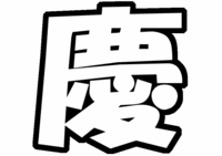 NEWS 小山慶一郎うちわ文字型紙画像 「慶」一文字