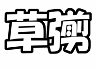 SMAP ‘úg„ ‚¤‚¿‚í•¶ŽšŒ^ކu•cŽšv