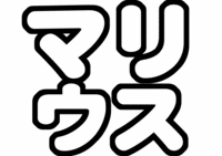 SexyZoneマリウス葉うちわ文字型紙