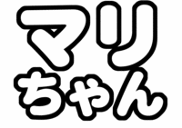 SexyZoneマリウス葉うちわ文字型紙