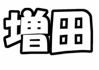 NEWS 増田貴久うちわ文字型紙画像 苗字