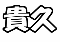 NEWS 増田貴久うちわ文字型紙画像 名前