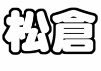 松倉海斗ジャニーズJr.うちわ文字型紙「苗字」無料ダウンロード画像