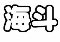 松倉海斗ジャニーズJr.うちわ文字型紙「苗字」無料ダウンロード画像
