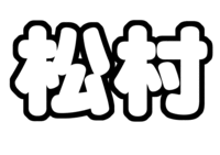 松村北斗ジャニーズJr.うちわ文字型紙「苗字」無料ダウンロード画像
