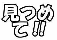 「見つめて!!」うちわ文字型紙無料ダウンロード