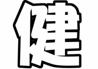 V6三宅健うちわ文字型紙
