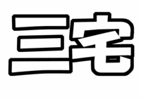 V6三宅健うちわ文字型紙