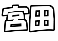 Kis-My-Ft2『宮田俊哉』うちわ文字型紙