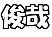 Kis-My-Ft2『宮田俊哉』うちわ文字型紙