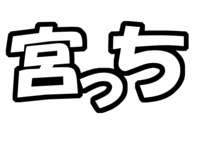 Kis-My-Ft2『宮田俊哉』うちわ文字型紙「みやっち」