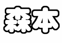 森本慎太郎ジャニーズJr.うちわ文字型紙「苗字」無料ダウンロード画像