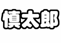 森本慎太郎ジャニーズJr.うちわ文字型紙「名前」無料ダウンロード画像